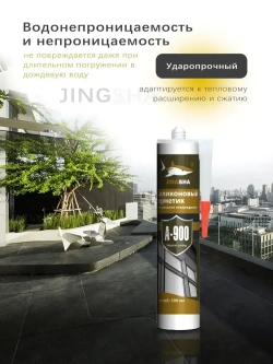 Силиконовый герметик JINGSHA A-900 для стекла и зеркал - гибкий, против плесени, 300 мл,1шт