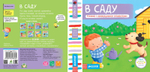 В саду. Тяни, толкай, крути, читай