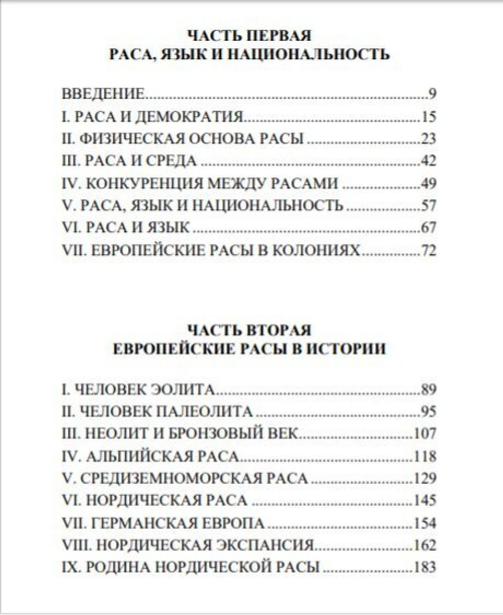 Закат великой расы. Мэдисон Грант. Категория 1