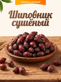 Шиповник сушеный 130гр