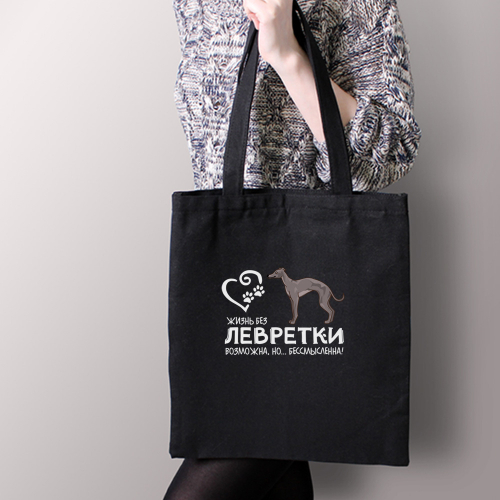 Тканевая сумка "Жизнь без Левретки бессмысленна"