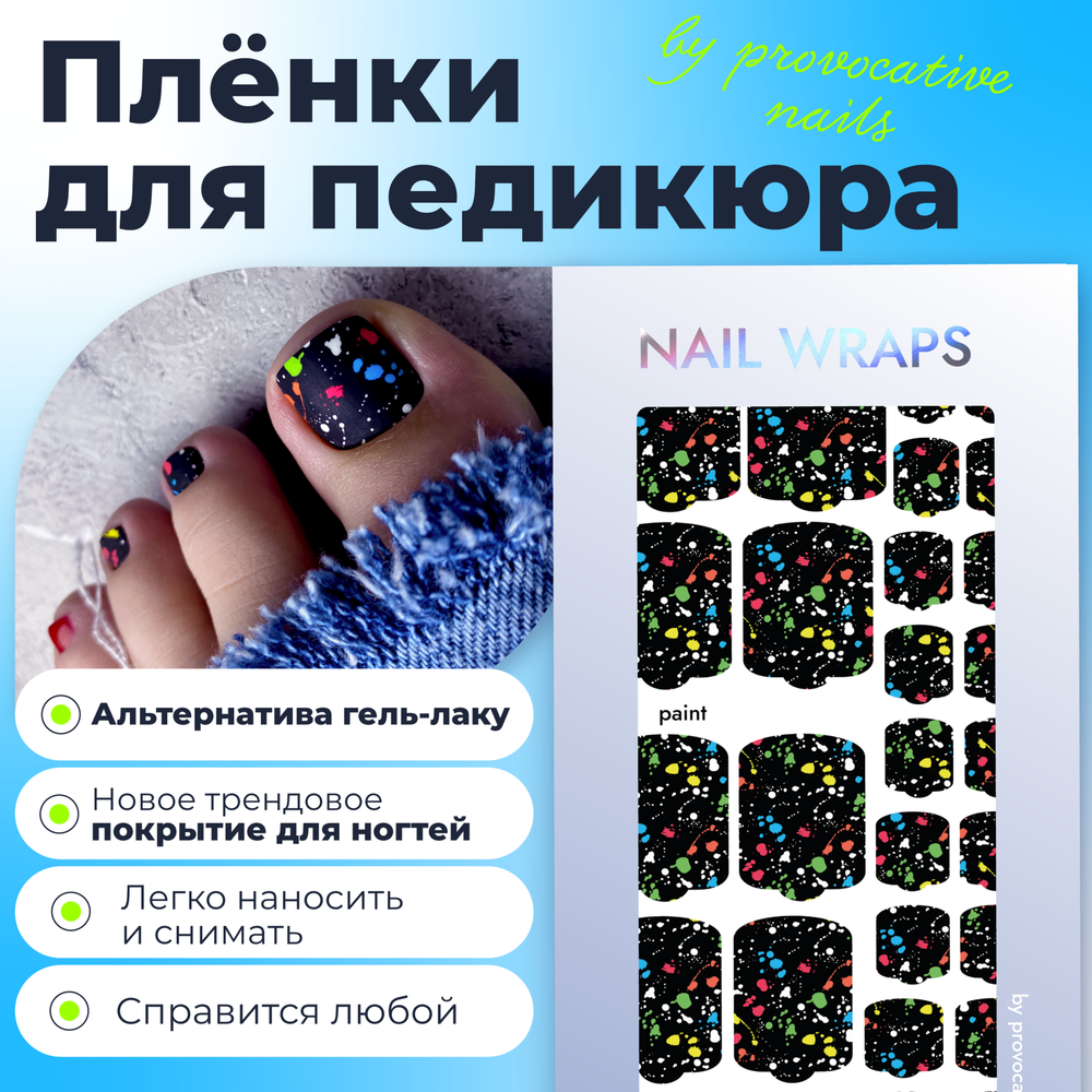 Плёнки для педикюра by provocative nails paint