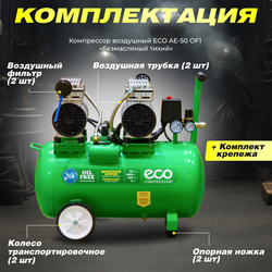 Компрессор ECO AE-50-OF1 безмасляный