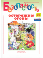 Безопасность. Осторожно! Огонь! Книжка-раскраска. ФГОС