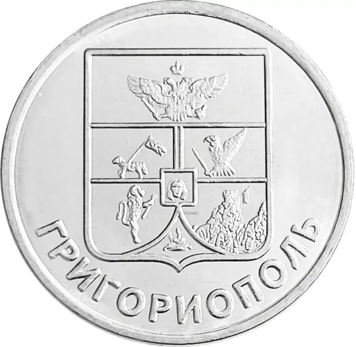 1 рубль 2017 Приднестровье «герб города Григориополь»