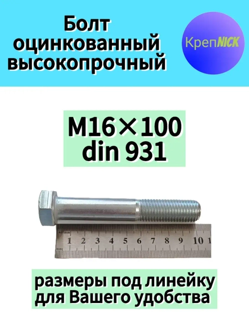 Болт М16 х100 оцинкованный, 10.9 к.п., неполная резьба