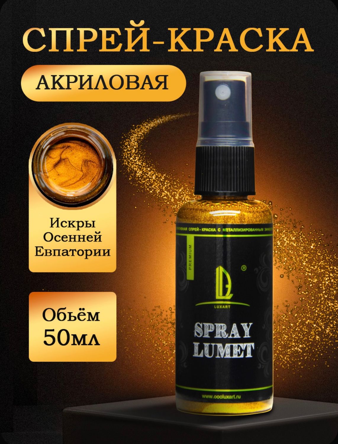 Спрей краска Luxart Lumet Spray 