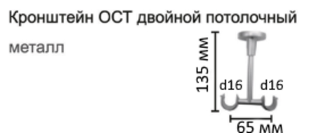 Кронштейн Уют потолочный открытый d16/16 двойной, цвет шампань