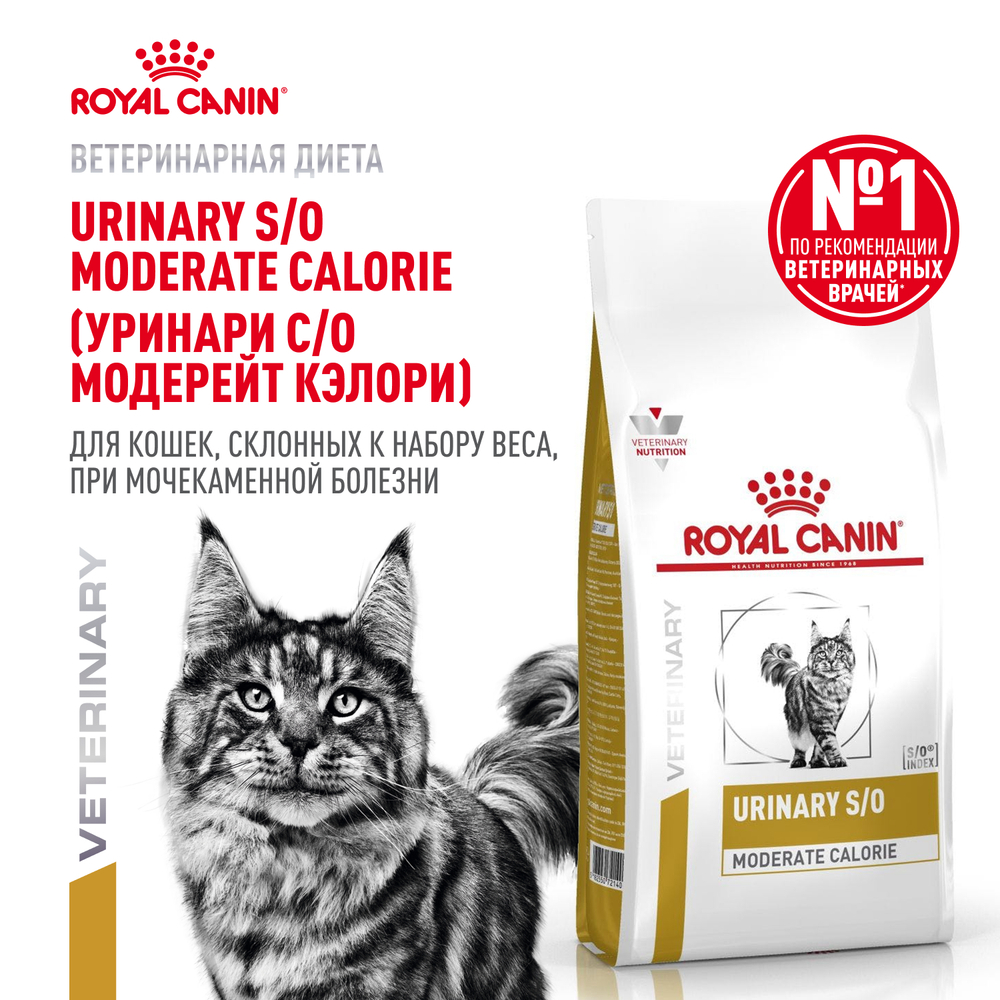 Сухой корм Royal Canin URINARY S/O MODERATE CALORIE (УРИНАРИ С/О МОДЕРЕЙТ КЭЛОРИ) диетический для взрослых кошек, склонных к набору веса, при мочекаменной болезни - 0,35 кг