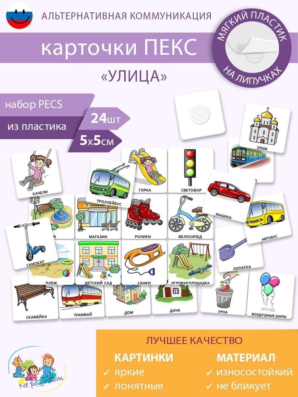 Набор карточек ПЕКC/PECS "Улица"