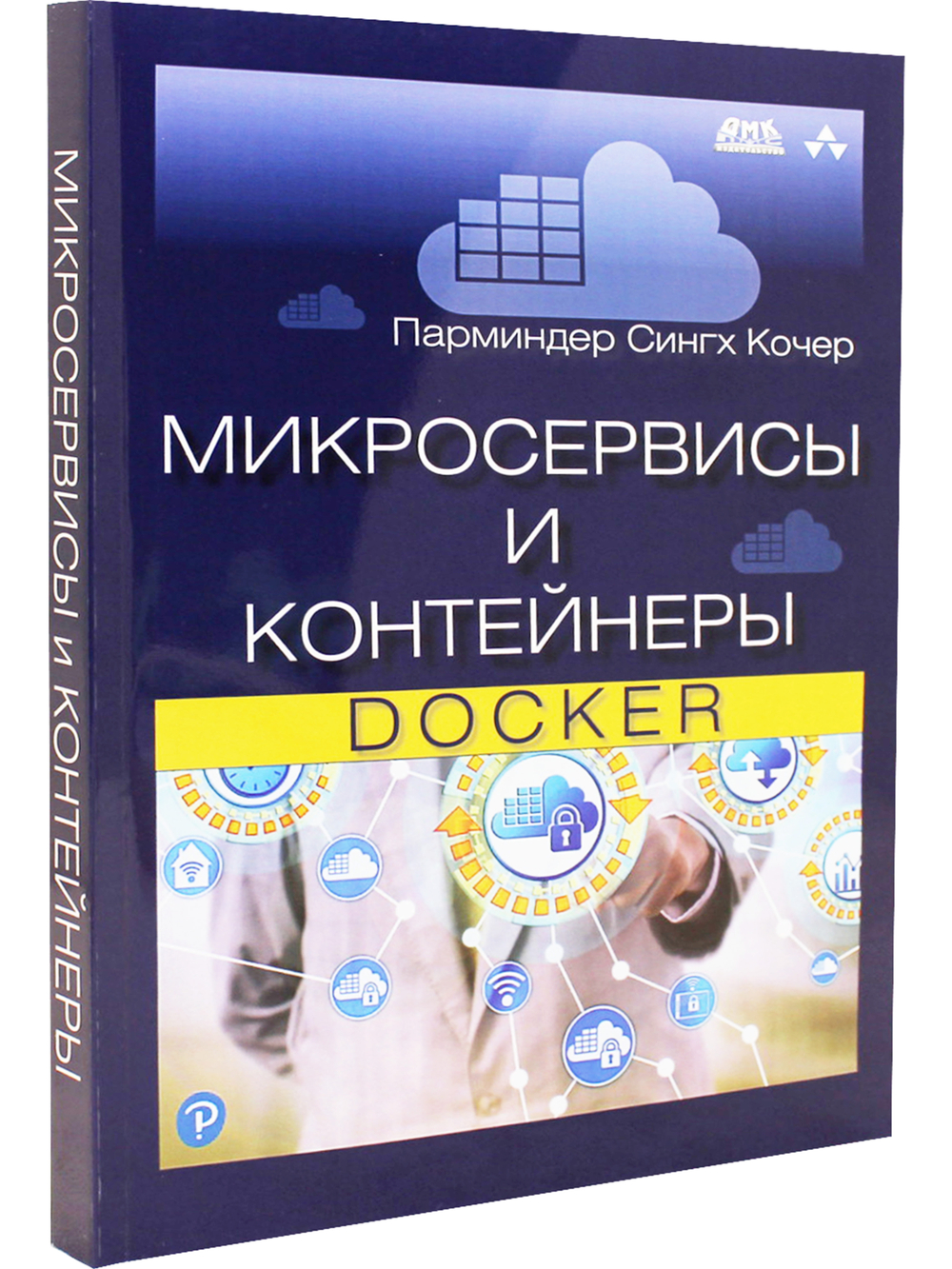 Микросервисы и контейнеры Docker