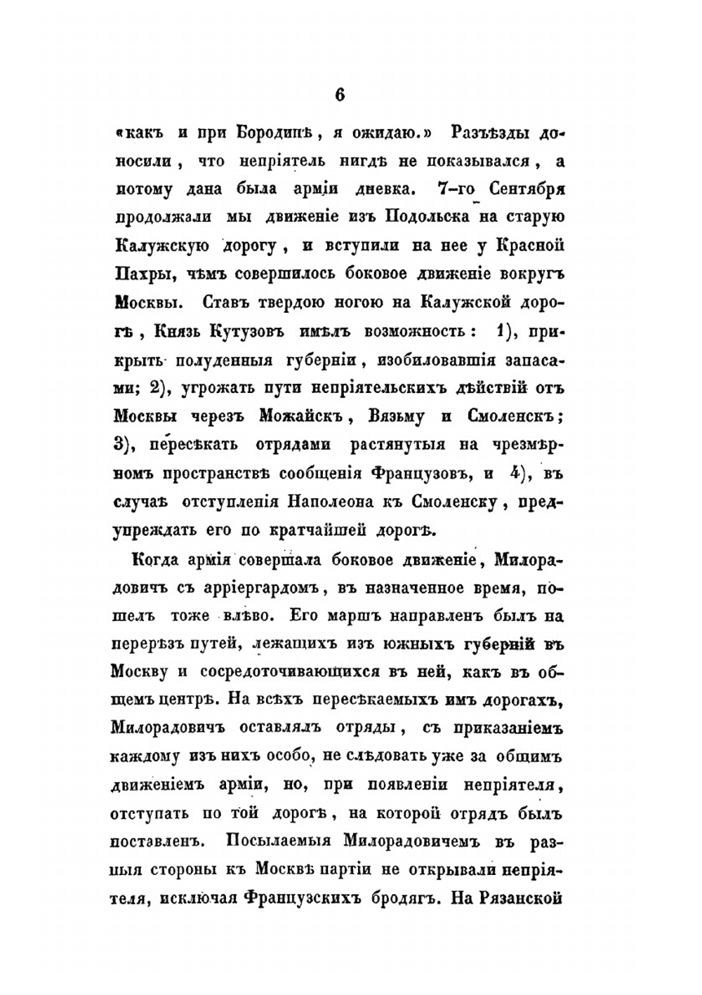 Описание Отечественной войны 1812 года. Часть III | А. И. Михайловский-Данилевский
