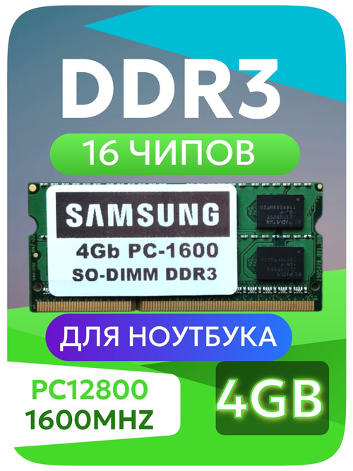 Оперативная память SO-Dimm DDR3 Sams 4Gb PC3-1600