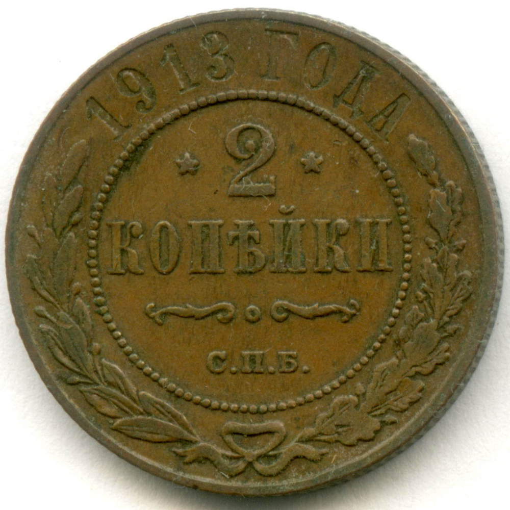 2 копейки 1913 год. СПБ. VF-XF