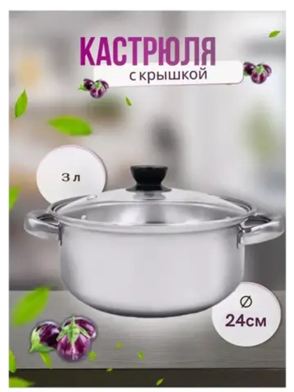 Кастрюля из нержавеющей стали 3л - d 24см