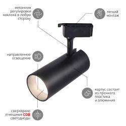 Трековый светильник однофазный ЭРА TR5-30 COB BK светодиодный 30Вт 4000К 2200Лм черный