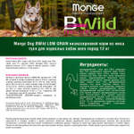 Сухой корм для взрослых собак низкозерновой из мяса гуся Monge Dog BWild LOW GRAIN 12кг