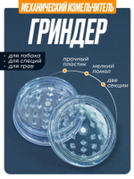 Гриндер GR-11 (Акрил, 60мм.)