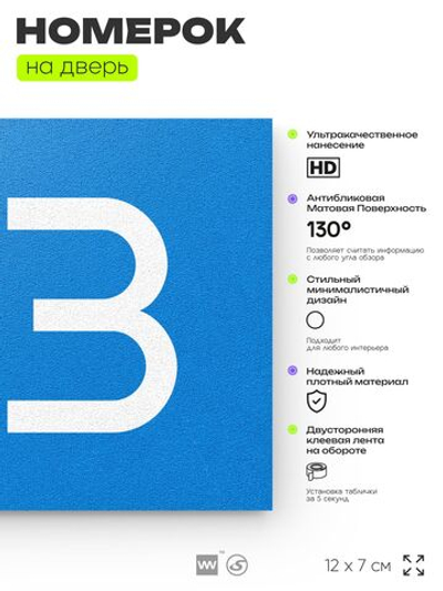 Номер на дверь 163, табличка на дверь для офиса, квартиры, кабинета, аудитории, склада, голубой 120х70 мм, Айдентика Технолоджи