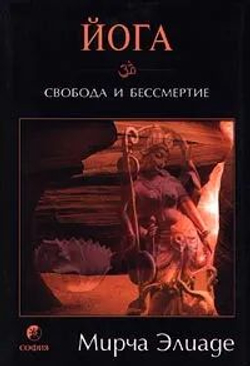 Йога. Свобода и бессмертие