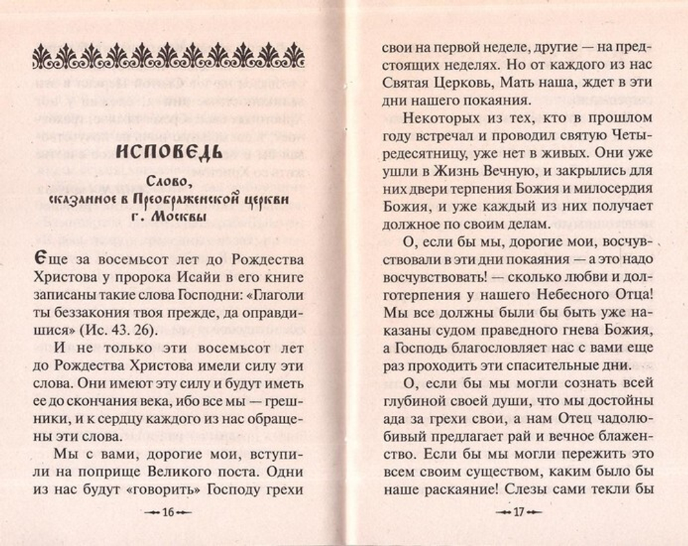 Покаяния двери отверзи мне. Митрополит Николай Ярушевич