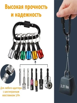 Держатель бит шестигранных на 1/4" (6шт) с быстросъемным карабином