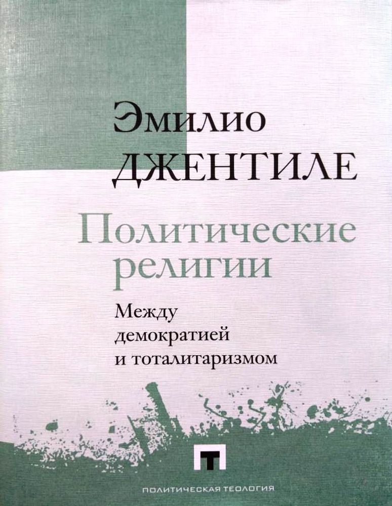Политические религии. Между демократией и тоталитаризмом
