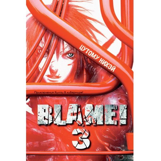 Манга Blame! Том 3