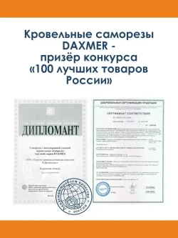 Саморез Daxmer 5,5х19 RAL 7024 (250 шт) кровельный по металлу