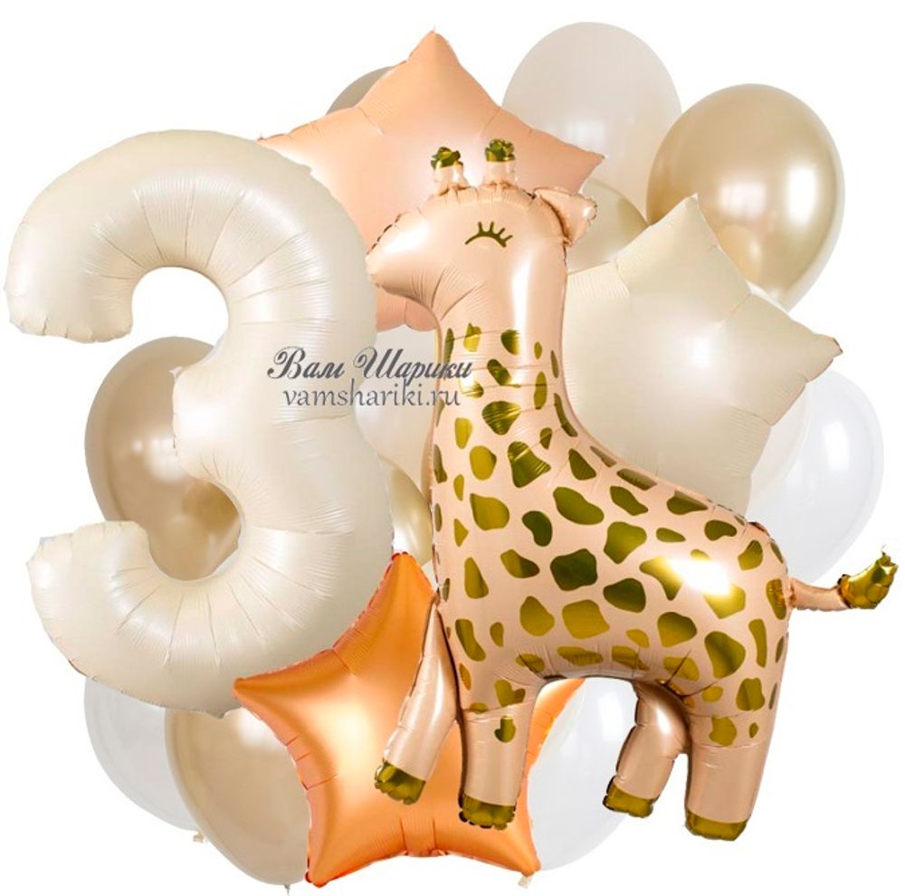 Набор шаров с гелием на 3 годика с жирафом в бежевых цветах