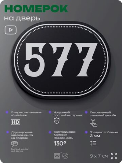 Номерок на дверь квартиры 577, для кабинета, офиса, шильдик 9 х 7 см, черный, Айдентика Технолоджи