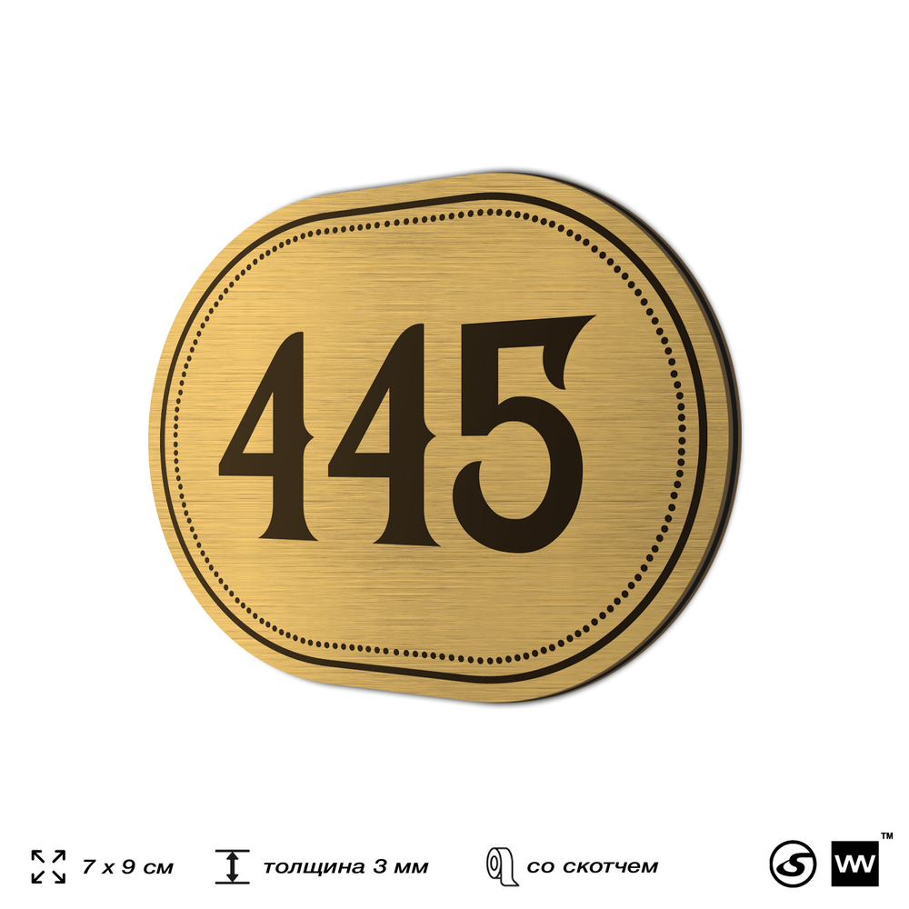Номерок на дверь квартиры 445, для кабинета, офиса, шильдик 9 х 7 см, золотистый, Айдентика Технолоджи