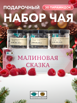 Подарочный набор Малиновая сказка 3 чая