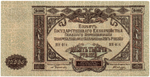 10000 рублей 1919 год - Юг России - Серия ЯН-014 - Локальный выпуск