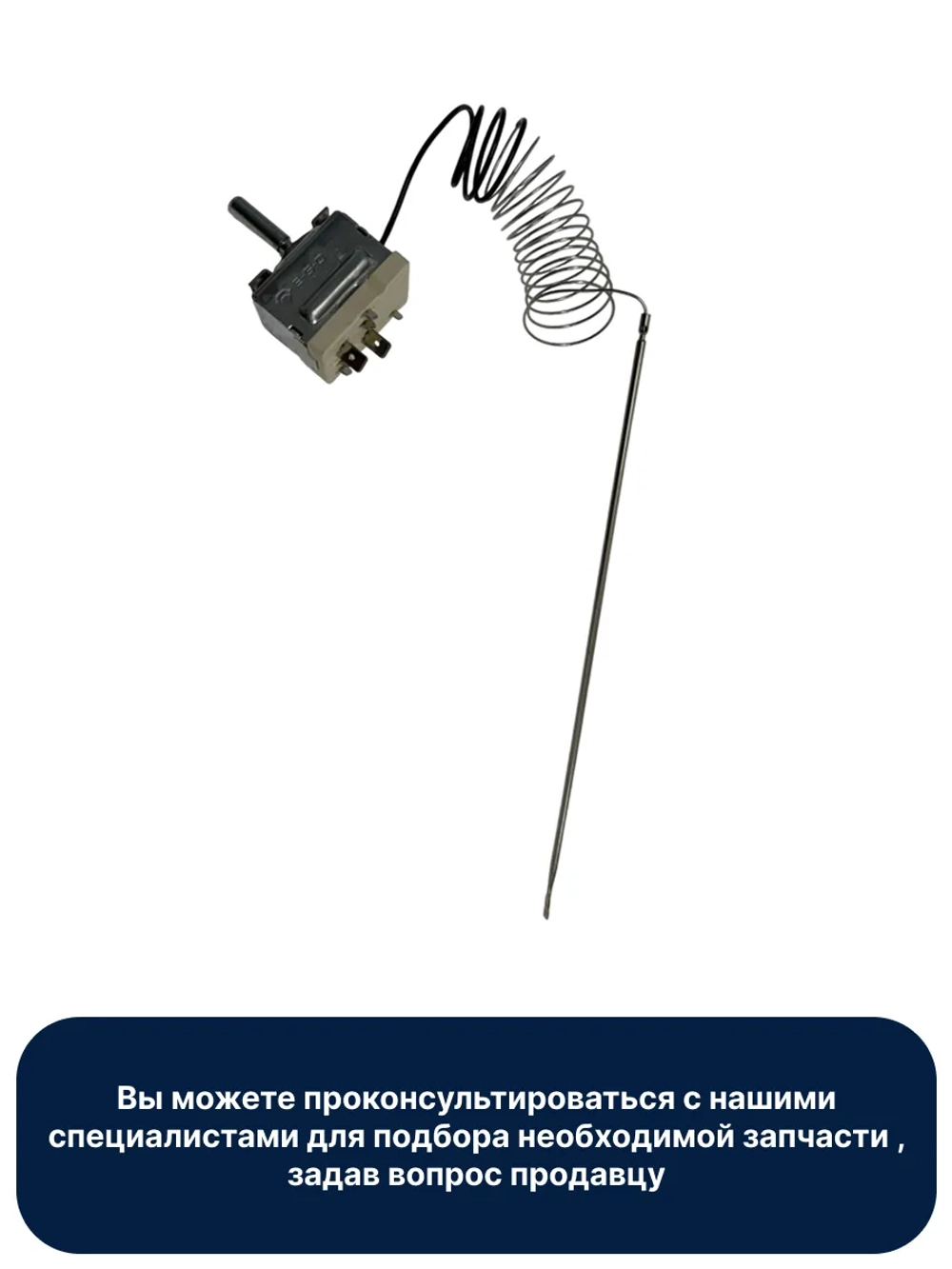 Термостат для духового шкафа COK206ZN (3890785037 / 3890785011, 50027180004, 3890785060 / 389076503)