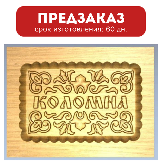 Пряничная форма Коломна