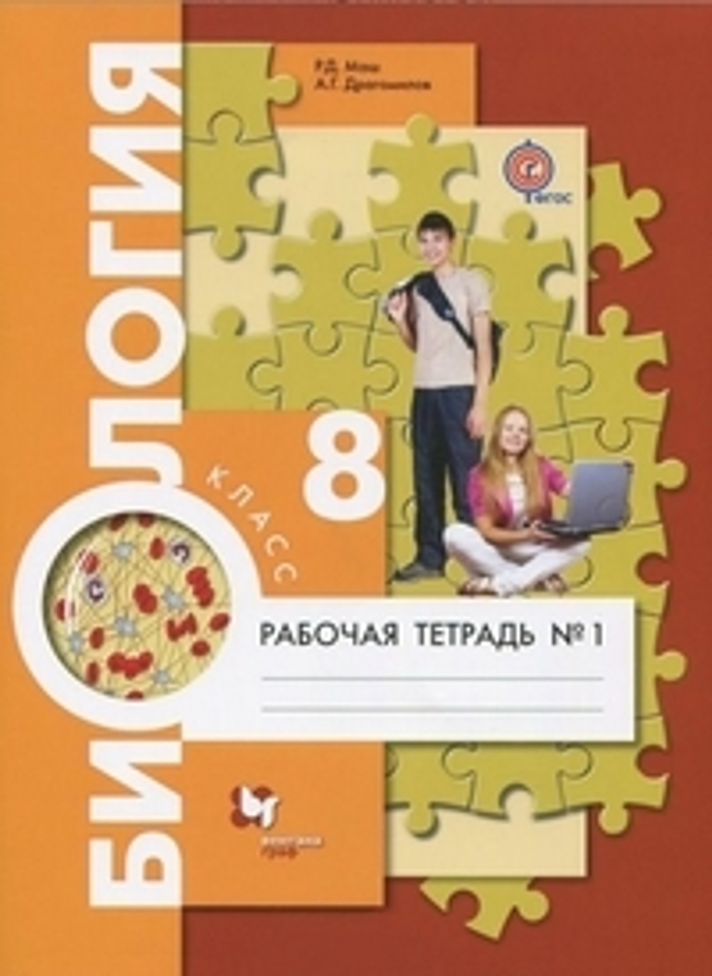 Р.Д. Маш. Биология. Рабочая тетрадь в 2-ух частях
