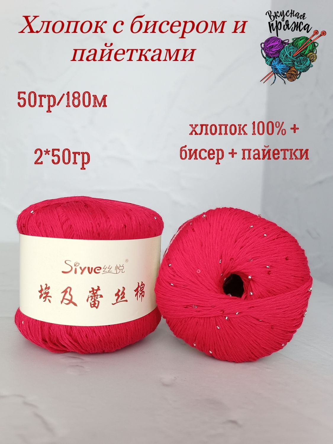 Хлопок 100% с бисером и пайетками - 50гр/180м - красный