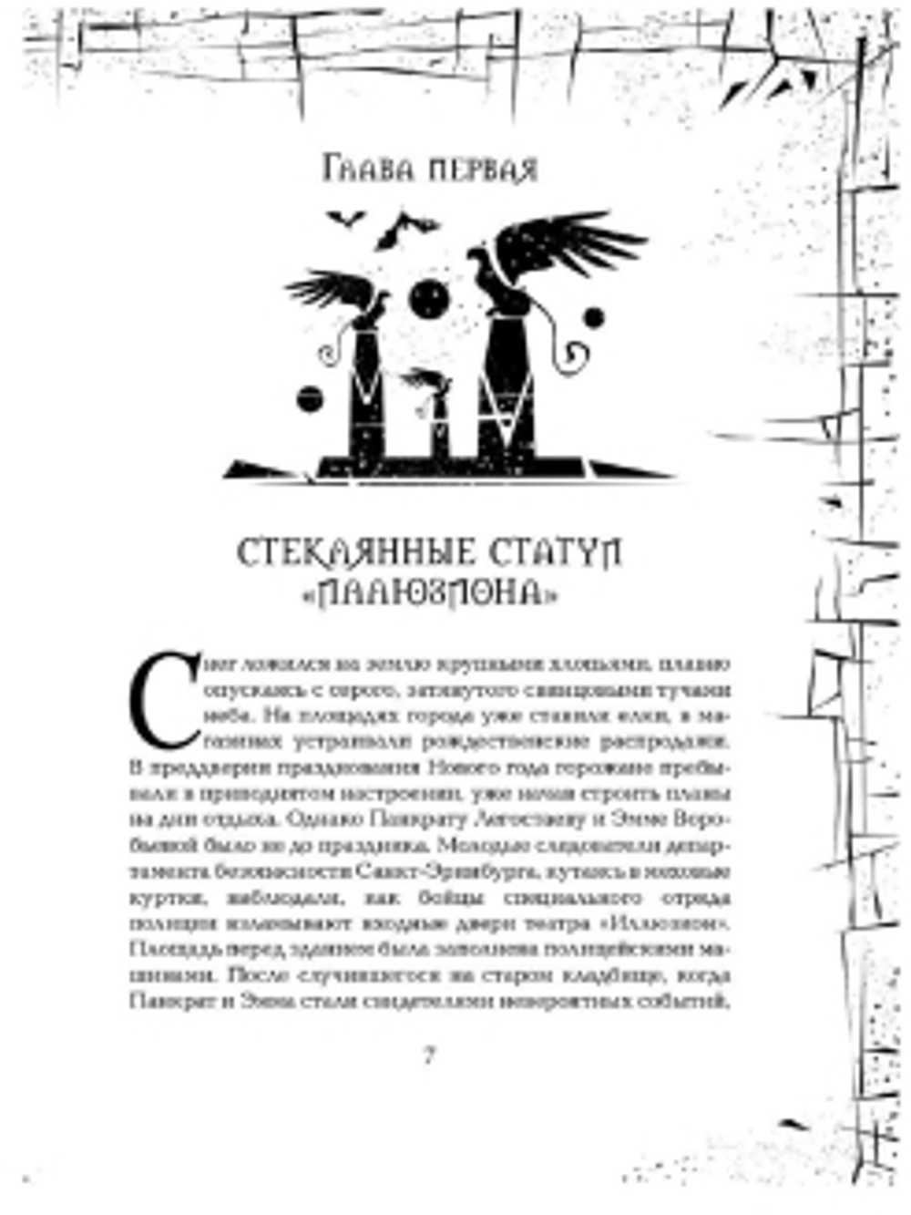 Гаглоев Е. Зерцалия. 5. Скорпион
