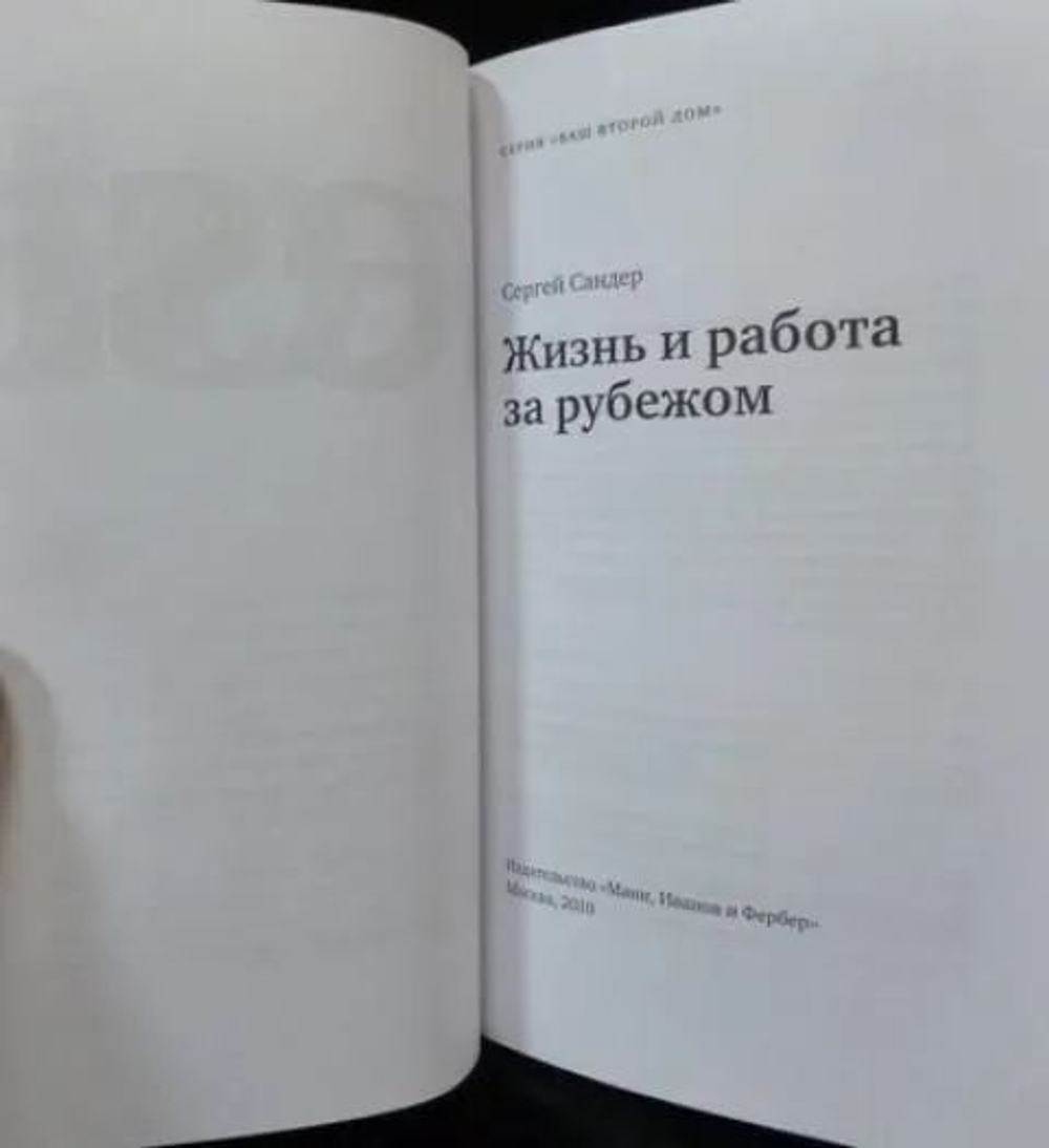 Жизнь и работа за рубежом