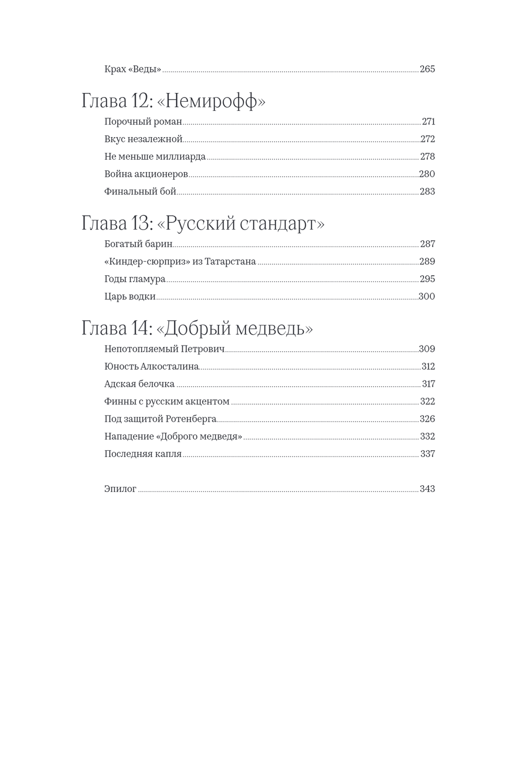 Новейшая история России в 14 бутылках водки