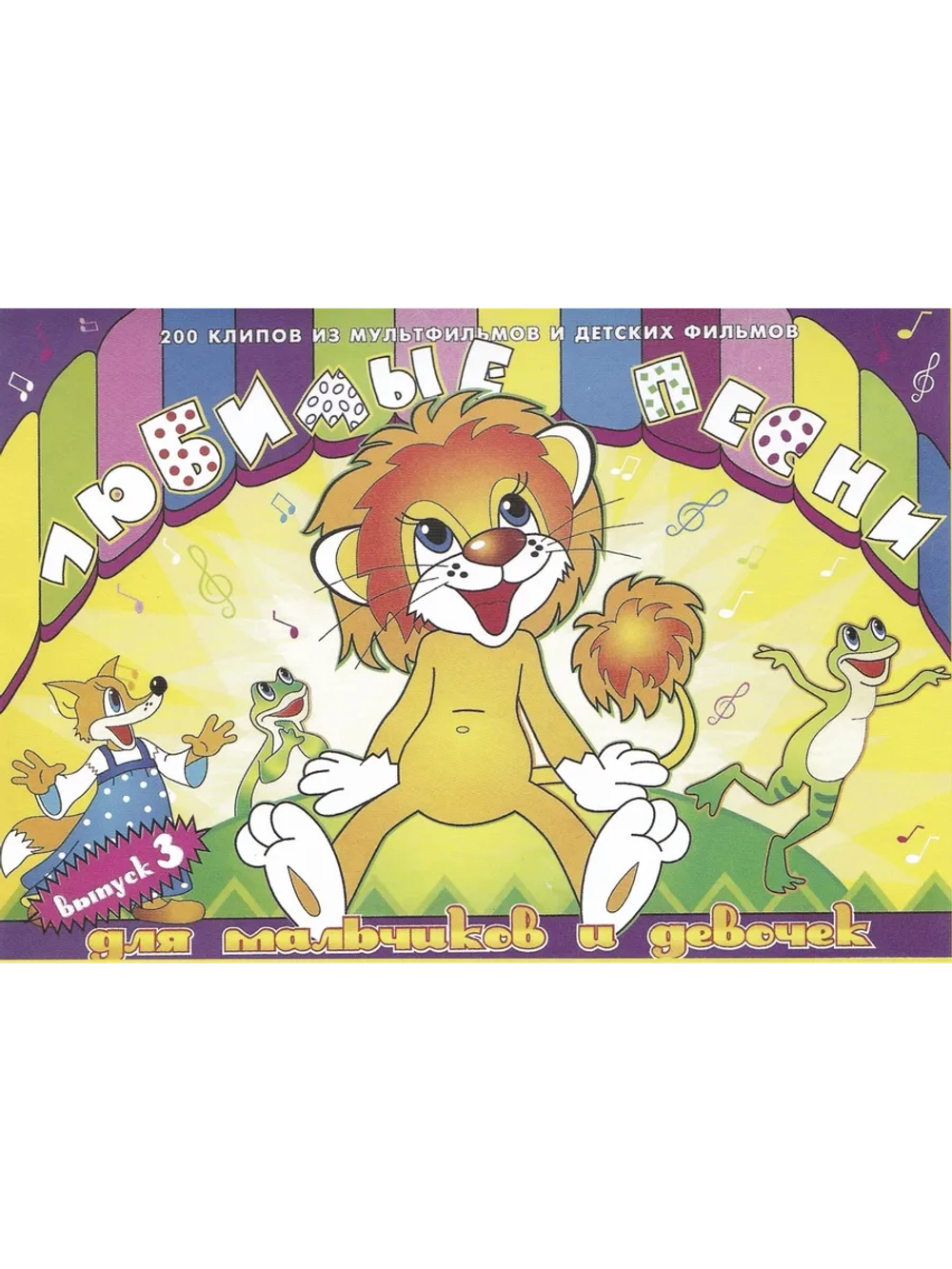 Любимые детские песни Часть 3 (КЛИПЫ на DVD)
