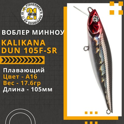 Воблер для рыбалки Pontoon21 Kalikana Dun 105F-SR, 105мм, 17.6 гр., 0.2-0.6 м., цвет A16