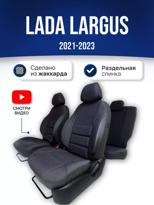 Чехлы Лада Ларгус 5 мест (2021-2025)