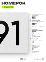 Номер на дверь 591, табличка на дверь для офиса, квартиры, кабинета, аудитории, склада, белая 120х70 мм, Айдентика Технолоджи