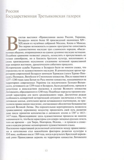 Православная икона России, Украины, Беларуси. К 1020-летию Крещения Руси