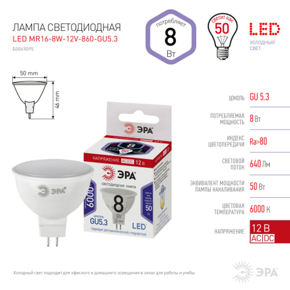 Лампа светодиодная ЭРА STD LED MR16-8W-12V-860-GU5.3 8Вт софит холодный дневной свет GU5.3