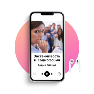 Преодоление застенчивости и социальной тревожности