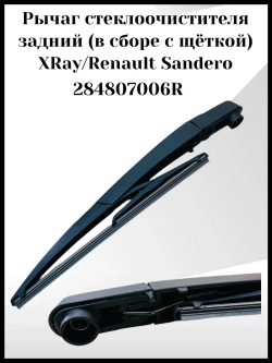 Рычаг стеклоочистителя с щеткой заднего стекла Сандеро 2