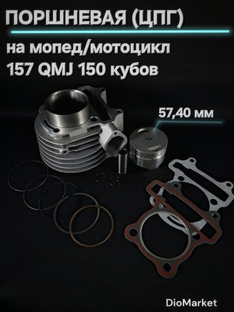 Поршневая (цпг) 150 кубов 157QMJ диаметр 57.40 мм